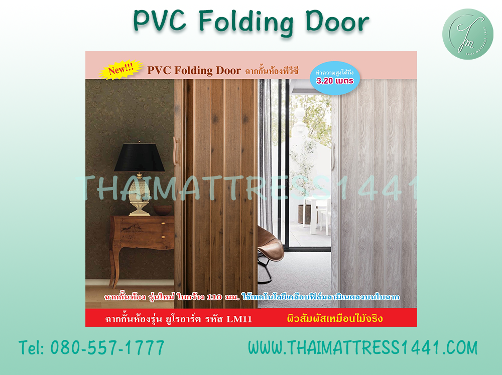 “ฉากกั้นห้องสั่งตัด PVC เกรด A – ประหยัดแอร์ เพิ่มความเป็นส่วนตัว ดีไซน์สวยงามลงตัว” : Folding door