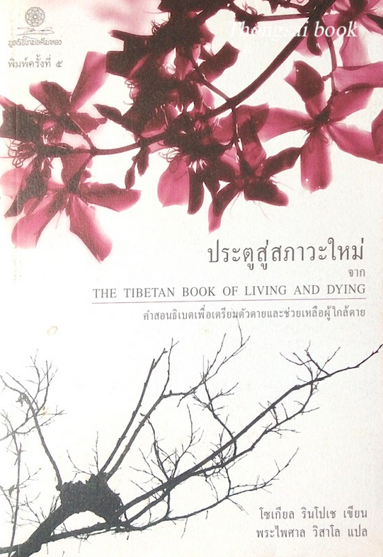 ประตูสู่สภาวะใหม่ จาก The Tibetan Book of living and dying คำสอนธิเบตเพื่อเตรียมตัวตายและช่วยเหลือผู้ใกล้ตาย โซเกียล รินโปเช เขียน พระไพศาล วิสาโล แปล