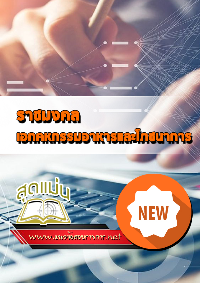 แนวข้อสอบเข้าเรียนราชมงคล เอกคหกรรมอาหารและโภชนาการ