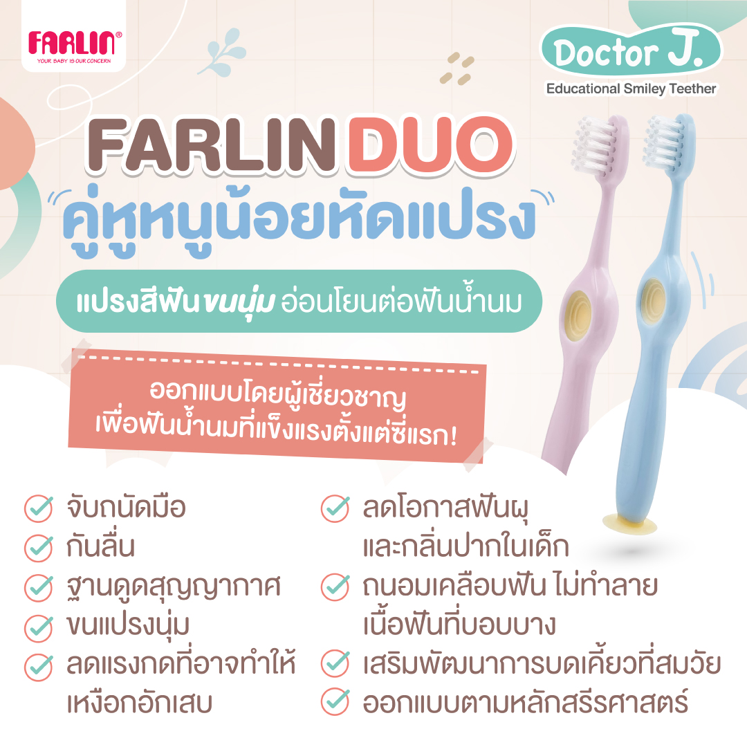 (ออกแบบภายใต้คำแนะนำทันตแพทย์) แปรงสีฟัน Farlin Duo อ่อนโยนต่อฟันน้ำนม จับถนัดมือกันลื่น Doctor J.