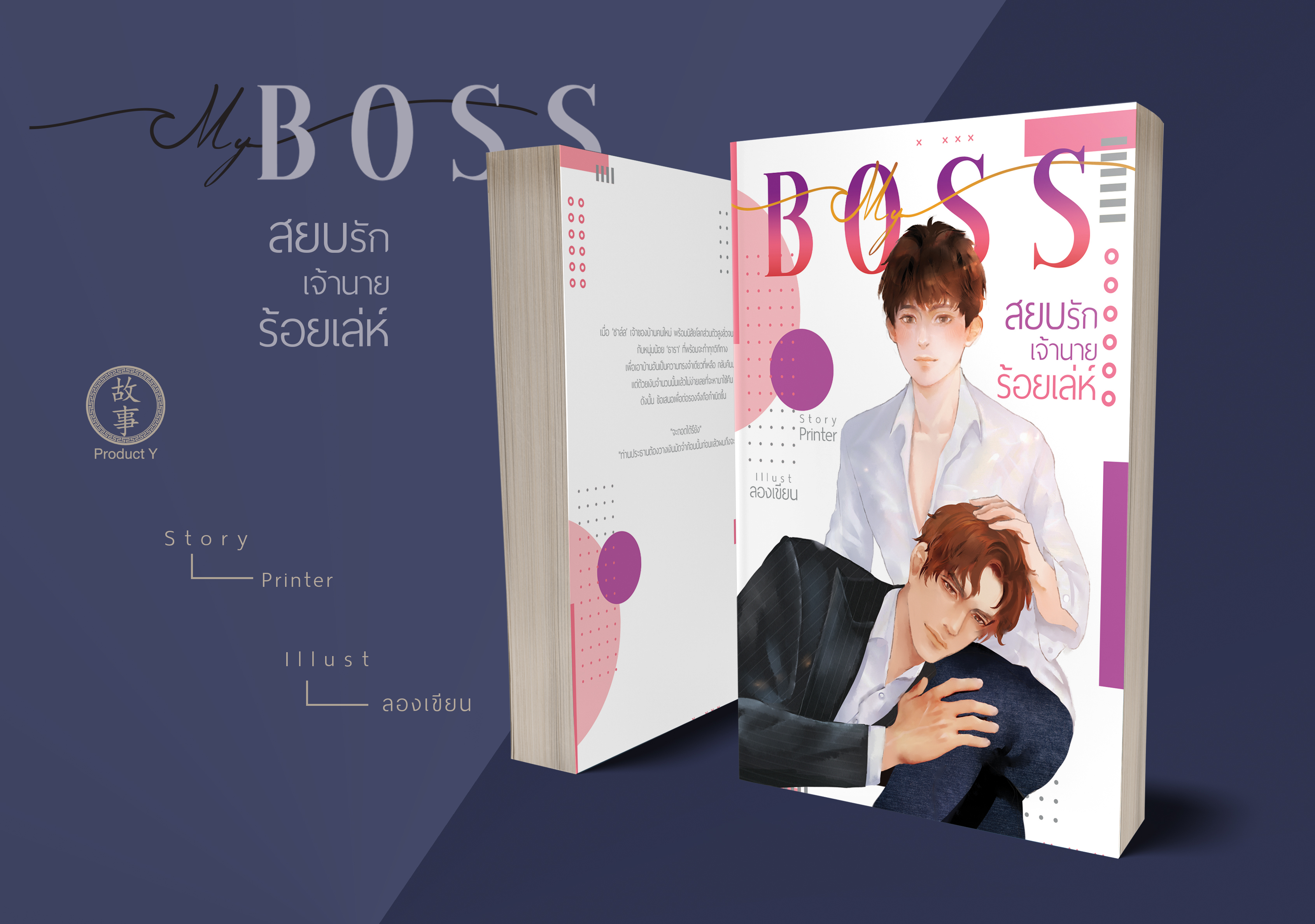 My Boss สยบรักเจ้านายร้อยเล่ห์