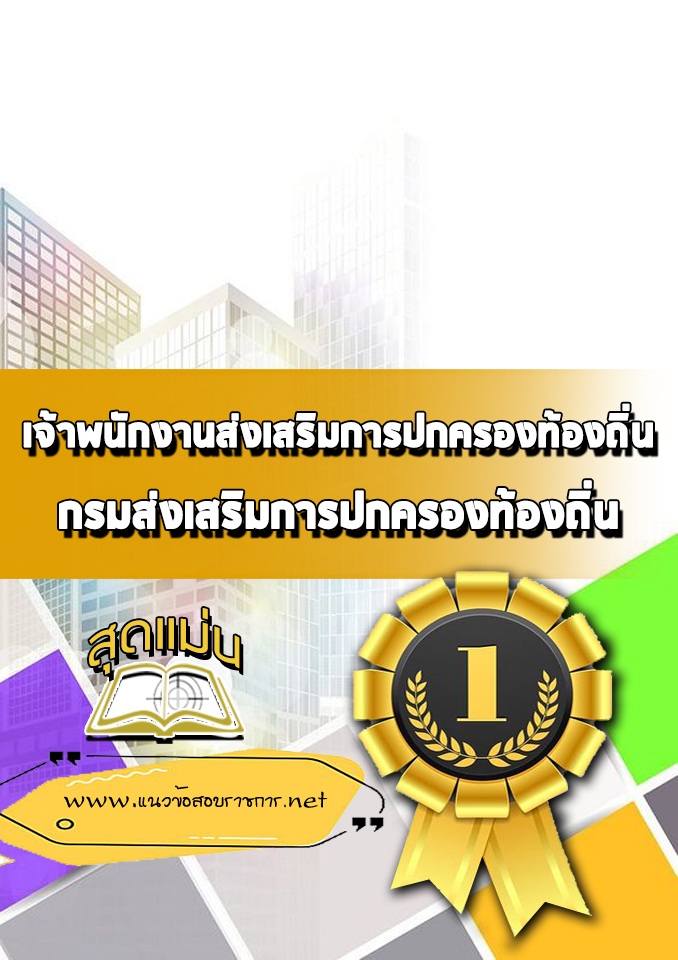 แนวข้อสอบเจ้าพนักงานส่งเสริมการปกครองท้องถิ่น กรมส่งเสริมการปกครองท้องถิ่น