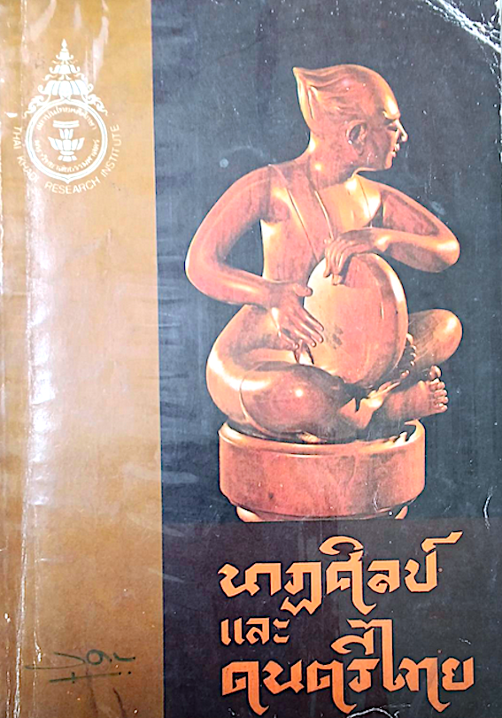 นาฏศิลป์และดนตรีไทย