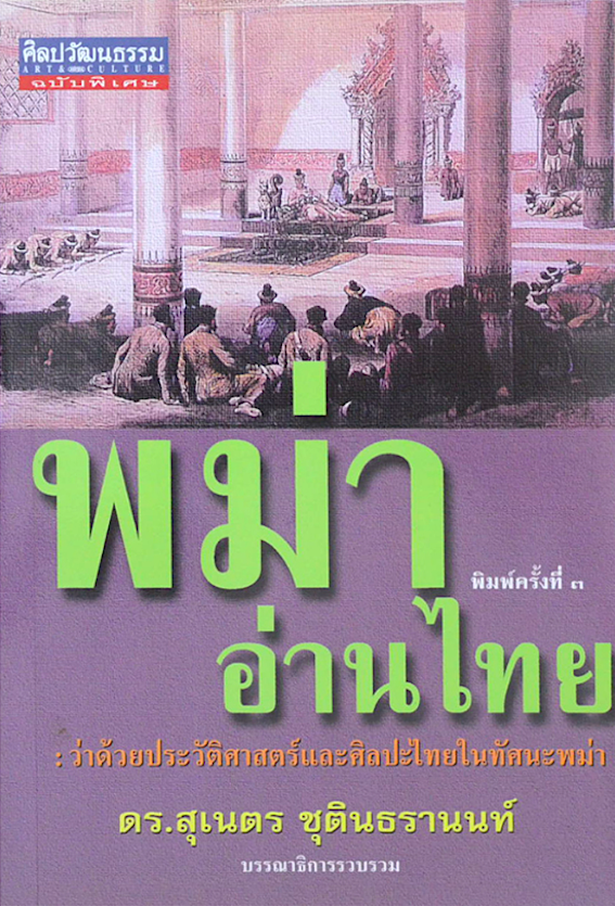 พม่าอ่านไทย ; ว่าด้วยประวัติศาสตร์และศิลปะไทยในทรรศนะพม่า รศ.ดร.สุเนตร ชุตินธรานนท์ บรรณาธิการ