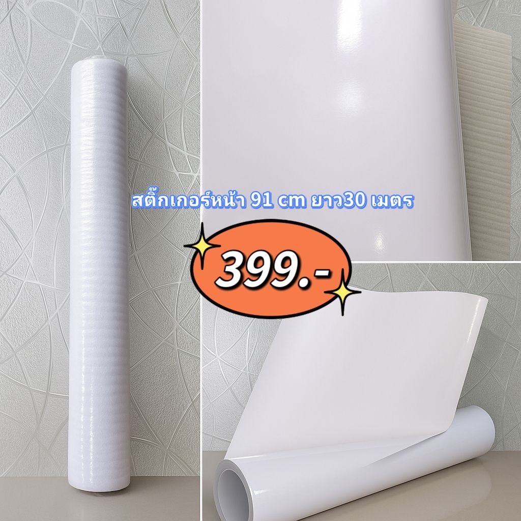 สติ๊กเกอร์หน้ากว้าง 0.91 เมตร ยาว 30 เมตร