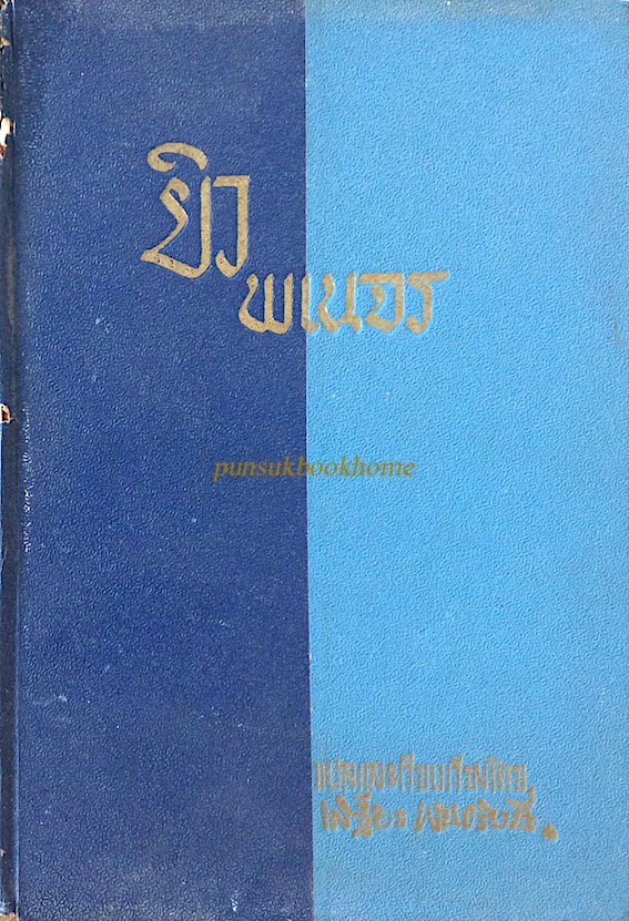ยิวพเนจร เสฐียร พันธรังษี แปลจาก My First two Thousand Years by George Sylvester viereck and paul Eldridge