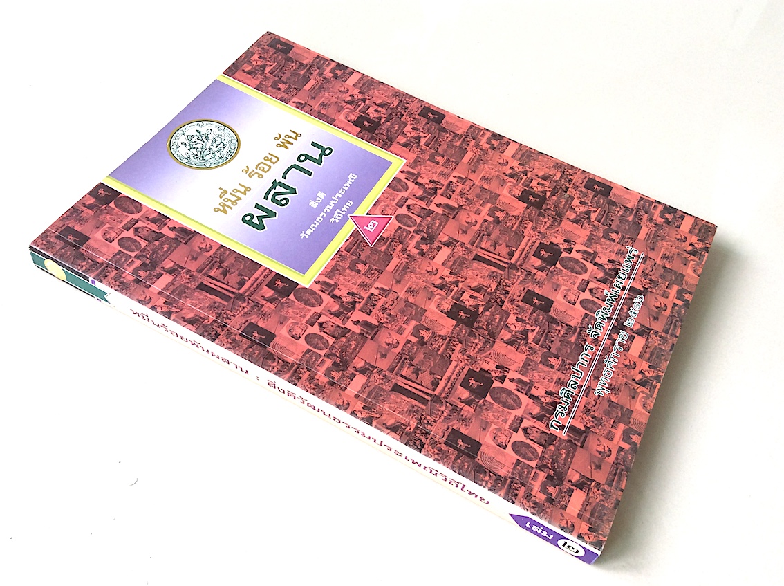 หมื่น ร้อย พัน ผสาน สิ่งดี วัฒนธรรมประเพณีวิถีไทย เล่ม ๓ กรมศิลปากร จัดพิมพ์เผยแพร่ พุทธศักราช ๒๕๔๗