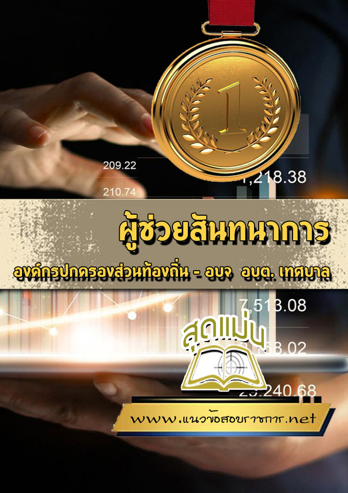 แนวข้อสอบผู้ช่วยสันทนาการ ท้องถิ่น