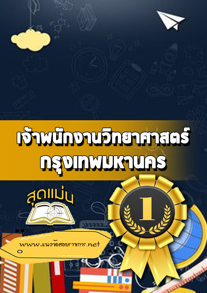 แนวข้อสอบเจ้าพนักงานวิทยาศาสตร์ กรุงเทพมหานคร