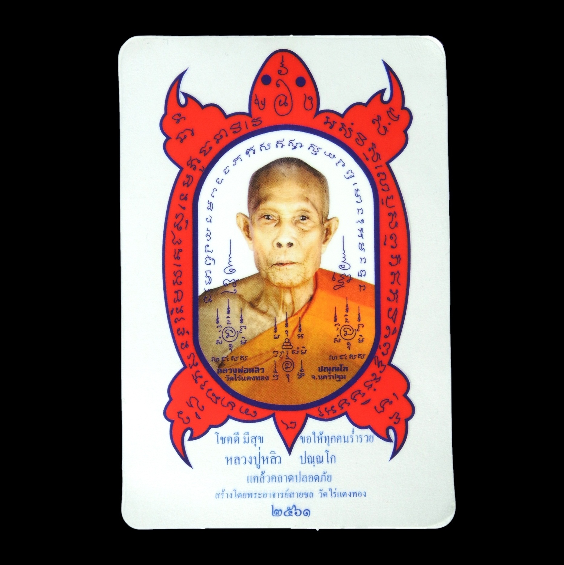 หลวงปู่หลิว สติ๊กเกอร์ติดกระจกรถยนต์ โชคดีมีสุข เคล้วคลาดปลอดภัย