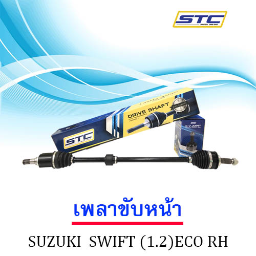 เพลาขับหน้า SUZUKI SWIFT 1.2(Eco) ข้างขวา