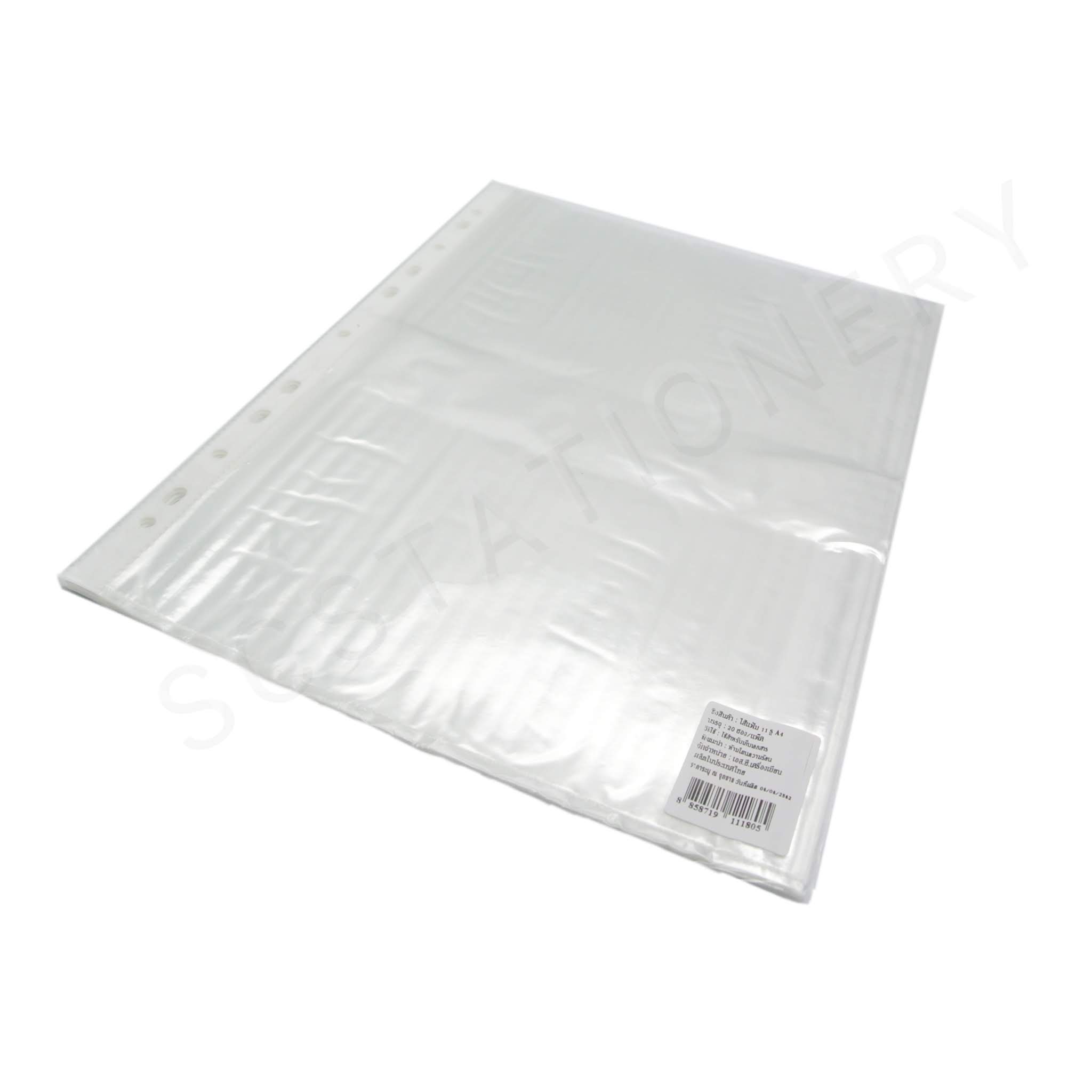 ไส้แฟ้มขนาด A4 11รู 1ชุด 20ซอง