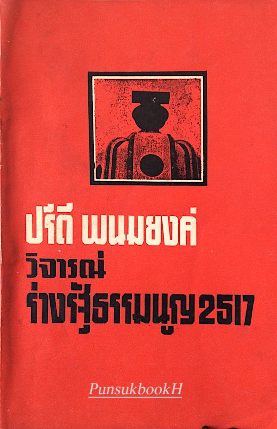 ปรีดี พนมยงค์ วิจารณ์ ร่างรัฐธรรมนูญ 2517
