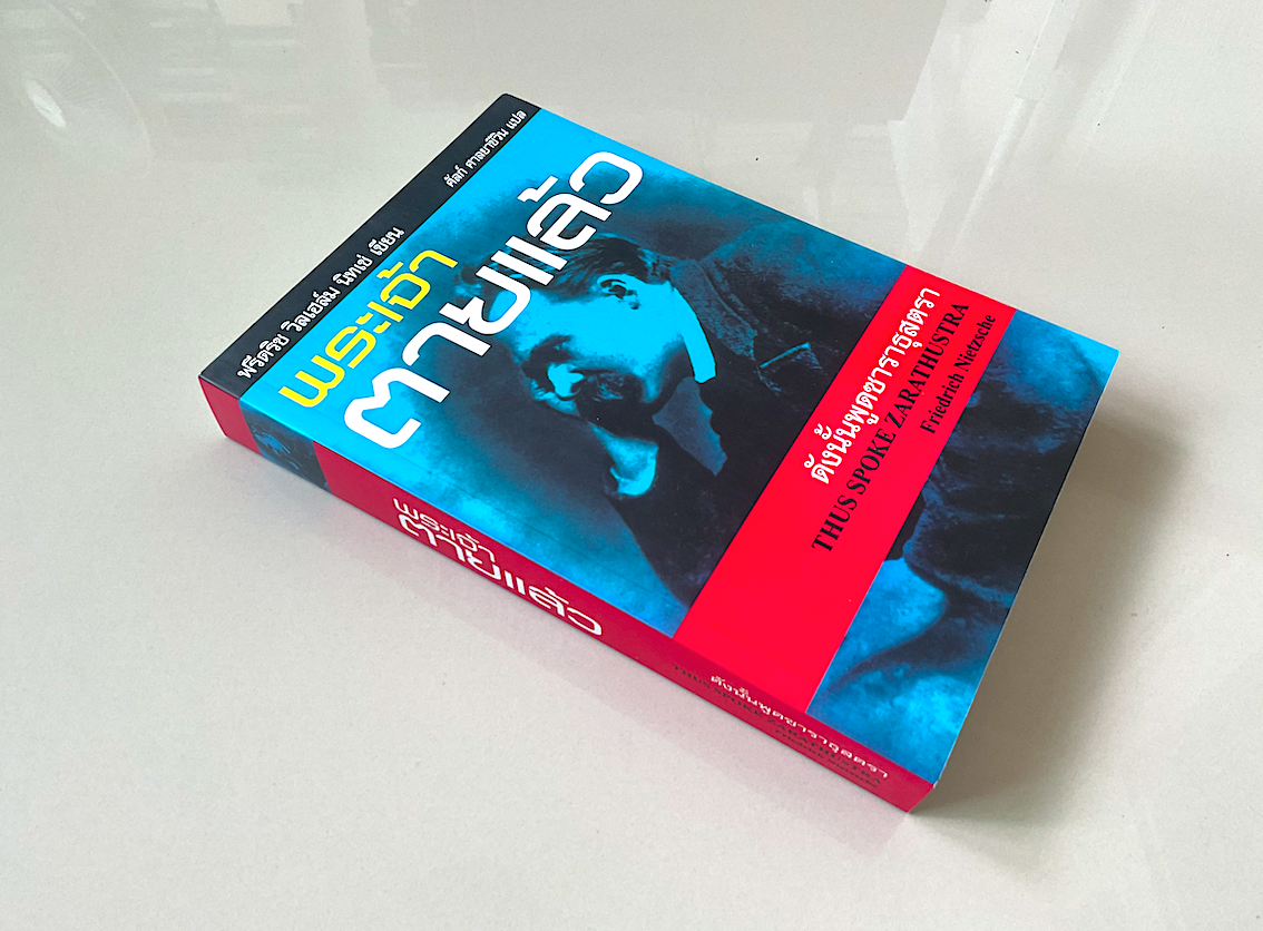 พระเจ้าตายแล้ว ดังนั้นพูดซาราธุสตรา ฟรีเดิช วิลเฮล์ม นิทเช่ เขียน ศัลก์ ศาลยาชึวิน แปล