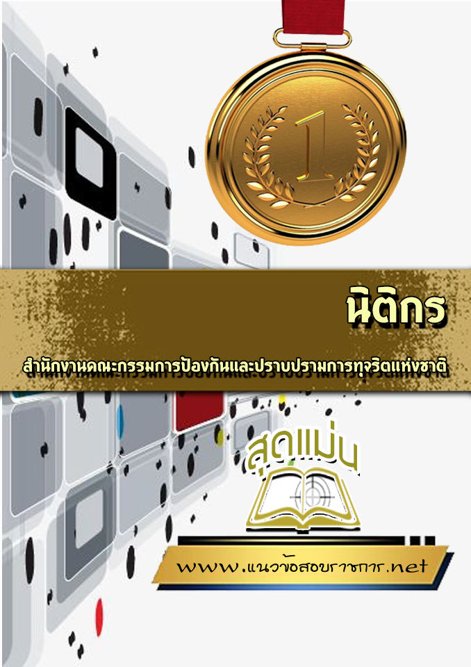 แนวข้อสอบนิติกร สำนักงาน ปปช