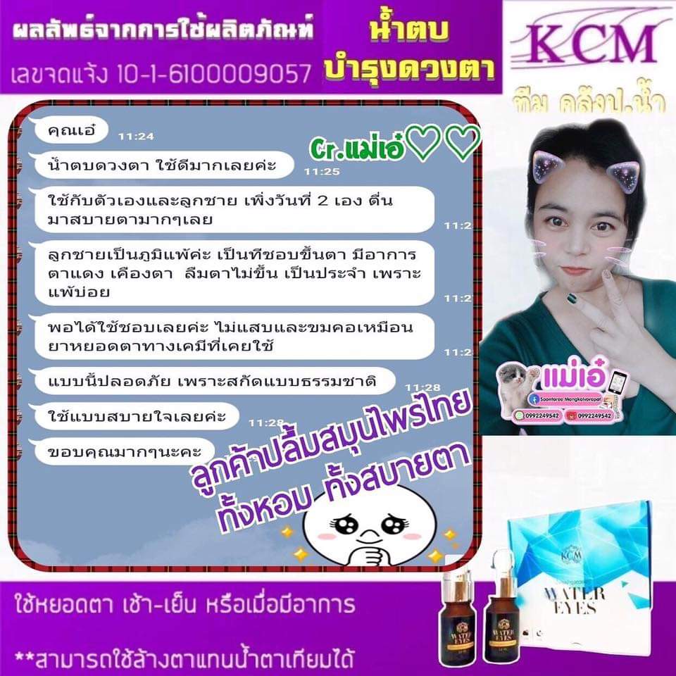 น้ำตบดูแลรอบดวงตา kcm water eyes วอเตอร์ อาย สมุนไพรบำรุงดวงตา