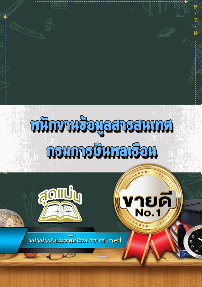 แนวข้อสอบพนักงานข้อมูลสารสนเทศ กรมการบินพลเรือน