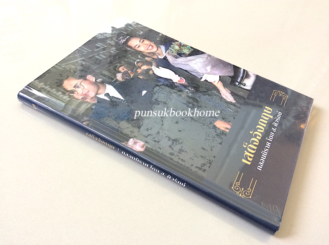 เสด็จอังกฤษ โดย ส. ศิวรักษ์ (ปกแข็ง)