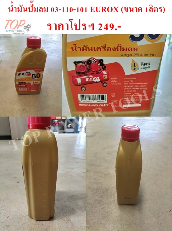 น้ำมันปั๊มลม 03-110-101 EUROX (ขนาด 1ลิตร)