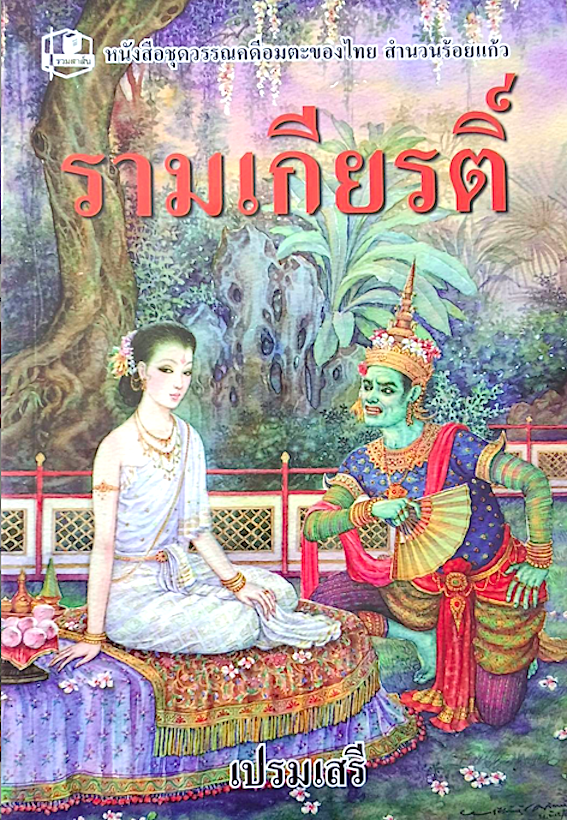 รามเกียรติ์ เปรมเสรี หนังสือชุดวรรณคดีอมตะของไทย