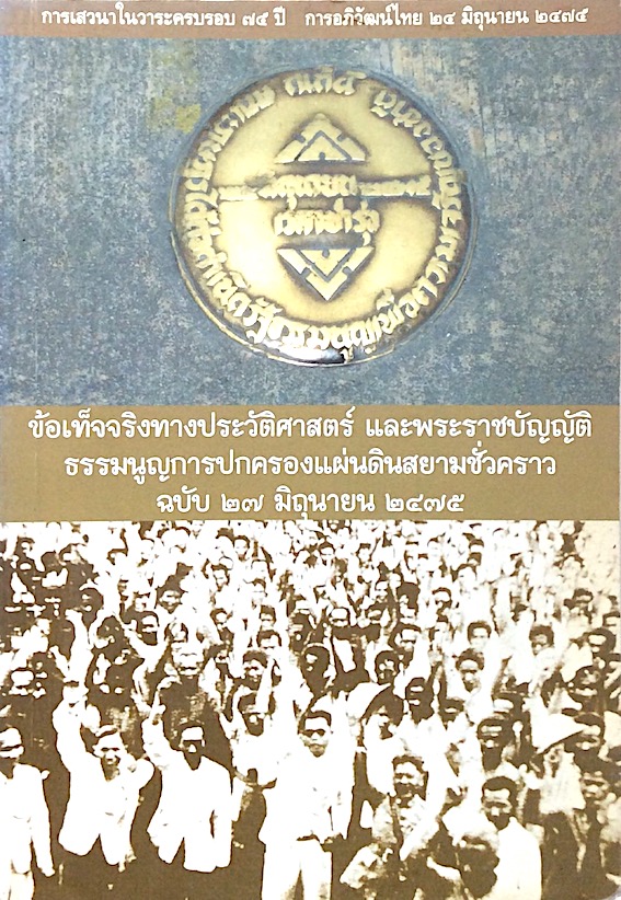 ข้อเท็จจริงทางประวัติศาสตร์ และพระราชบัญญัติธรรมนูญการปกครองแผ่นดินสยามชั่วคราว ฉบับ ๒๗ มิถุนายน ๒๔๗๕ : การเสวนาในวาระครบรอบ ๗๕ ปี การอภิวัฒน์ไทย ๒๔ มิถุนายน ๒๔๗๕