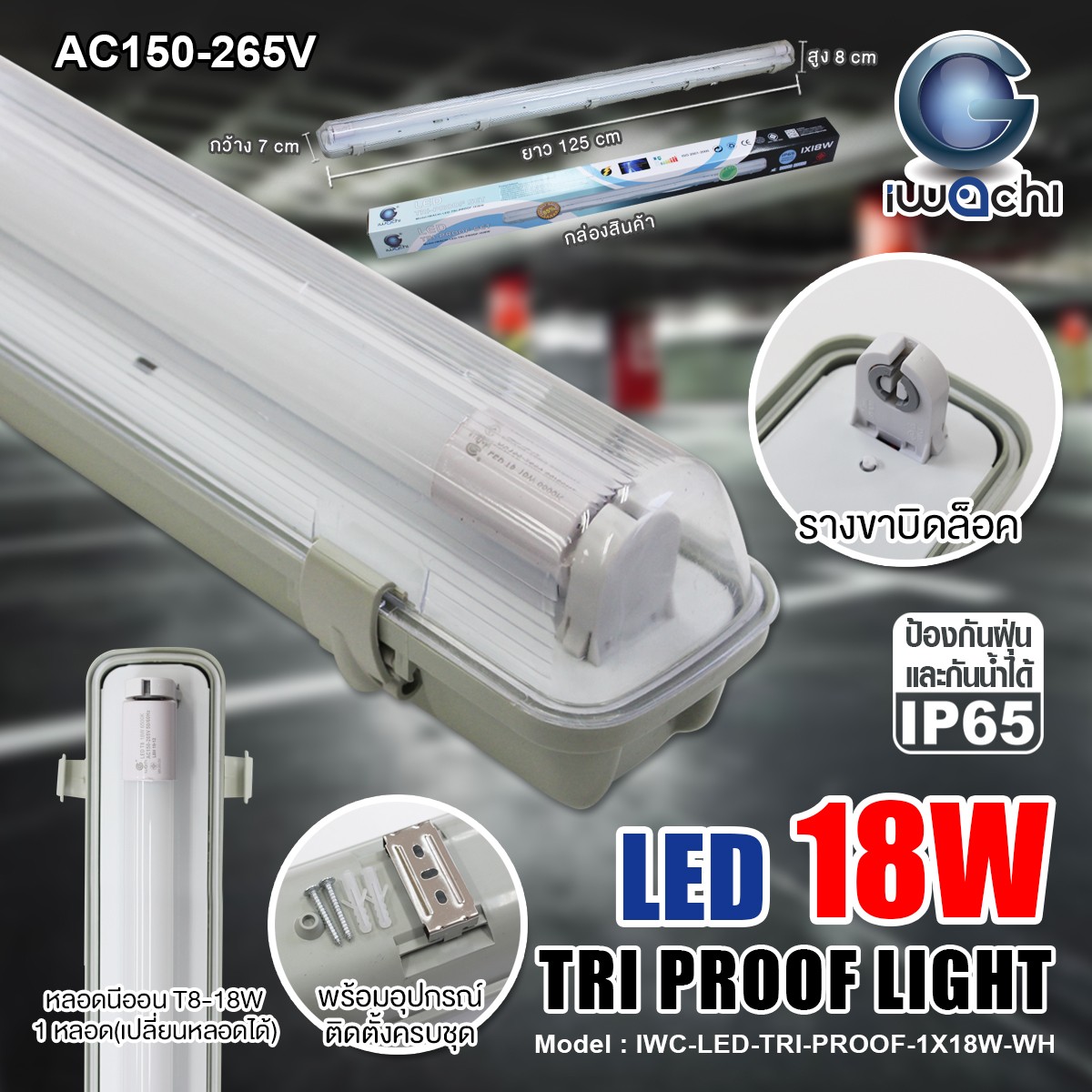 ชุดโคมไฟกันน้ำกันฝุ่น พร้อมหลอด(ยาว) LED T8 1x18w แสงขาว (เปลี่ยนหลอดได้)