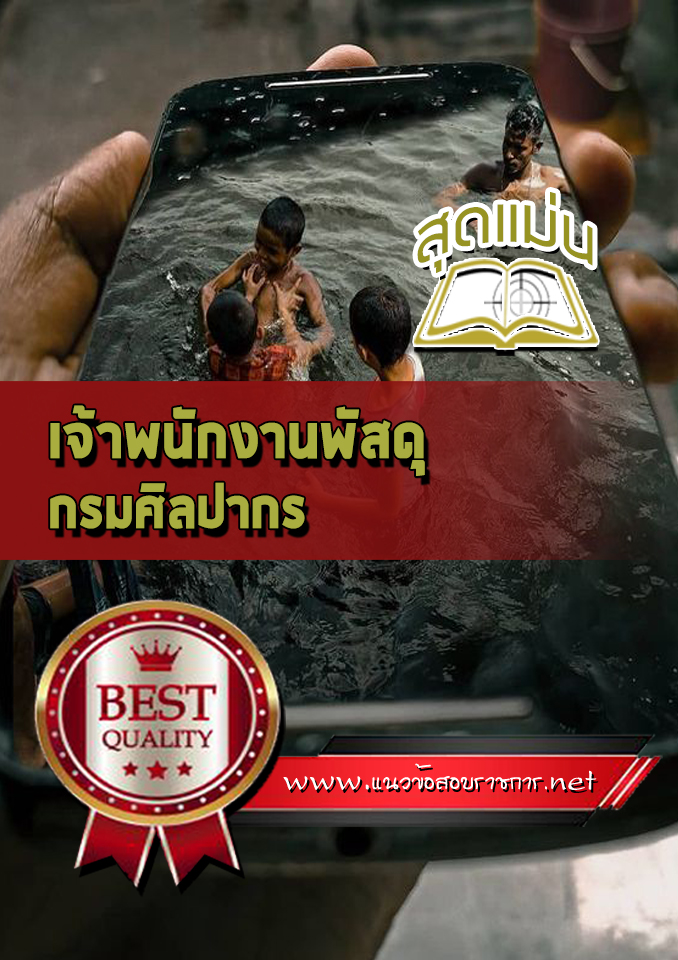 แนวข้อสอบเจ้าพนักงานพัสดุ กรมศิลปากร