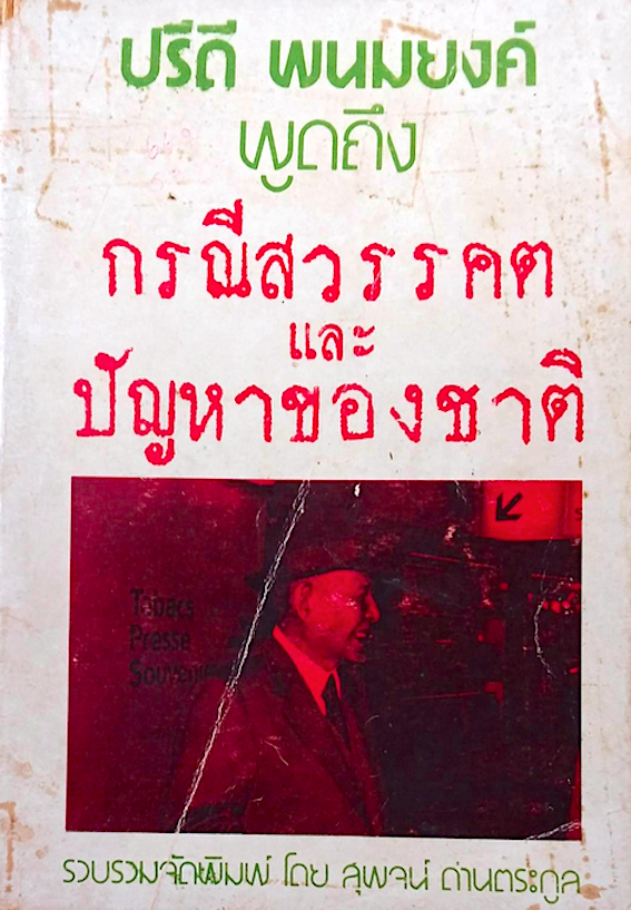 ปรีดี พนมยงค์ พูดถึง กรณีสวรรคต และ ปัญหาของชาติ รวบรวมจัดพิมพ์ โดย สุพจน์ ด่านตระกูล