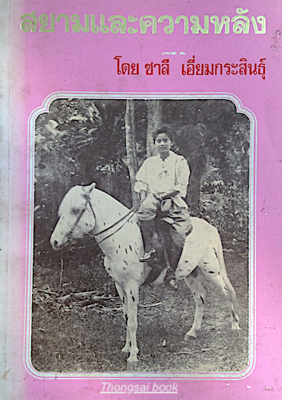 สยามและความหลัง โดย ชาลี เอี่ยมกระสินธ์ุ