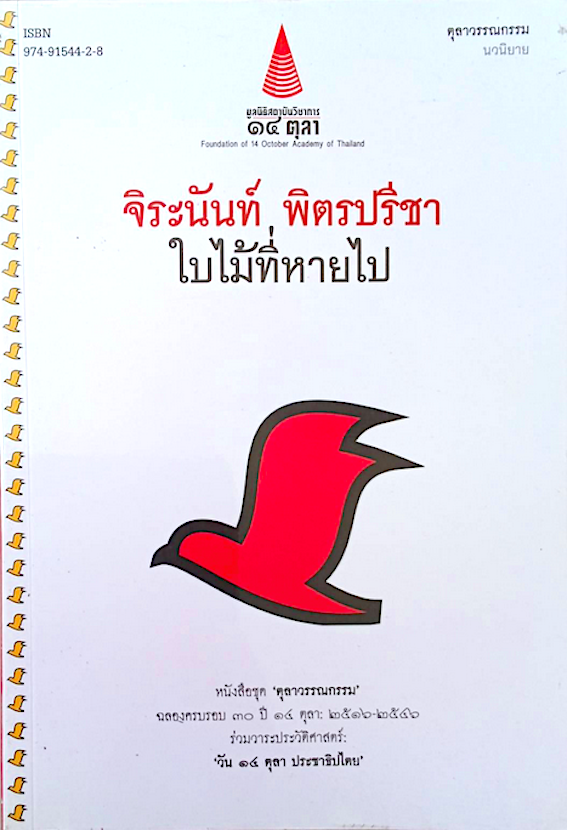 ใบไม้ที่หายไป จิระนันท์ พิตรปรีชา หนังสือชุด ตุลาวรรณกรรม