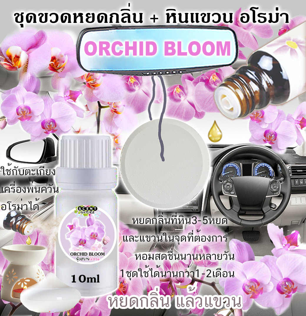 หินแขวน + ขวดหยด 10ml ORCHID BLOOM