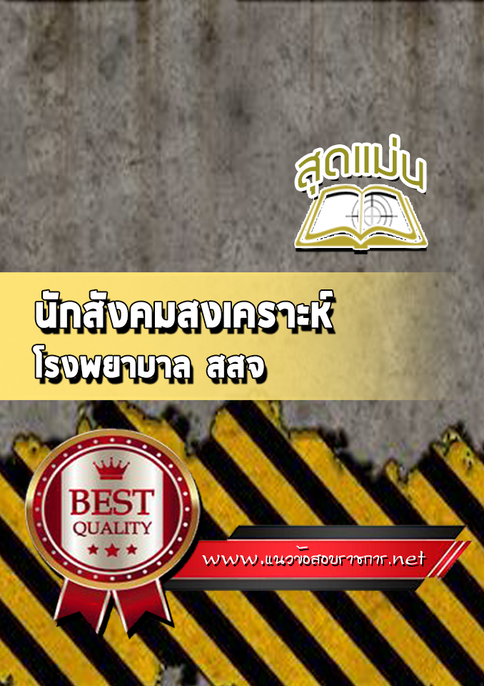 แนวข้อสอบนักสังคมสงเคราะห์ โรงพยาบาล (สสจ)
