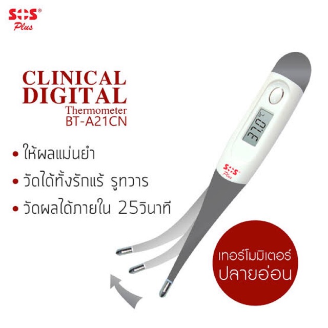 SOS PLUS (เอสโอเอส พลัส) เครื่องวัดอุณหภูมิแบบดิจิตอล ( ปลายอ่อน ) SOS Clinical digital Thermometer รุ่น BT-A21CN