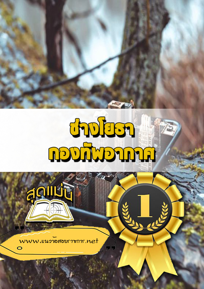 แนวข้อสอบช่างโยธา กองทัพอากาศ