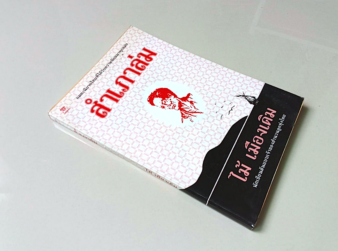 สำเภาล่ม ไม้ เมืองเดิม : อมตะนิยายไทยที่ได้รับความนิยมมาทุกสมัย