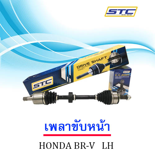 เพลาขับหน้า HONDA BR-V (ข้างซ้าย)