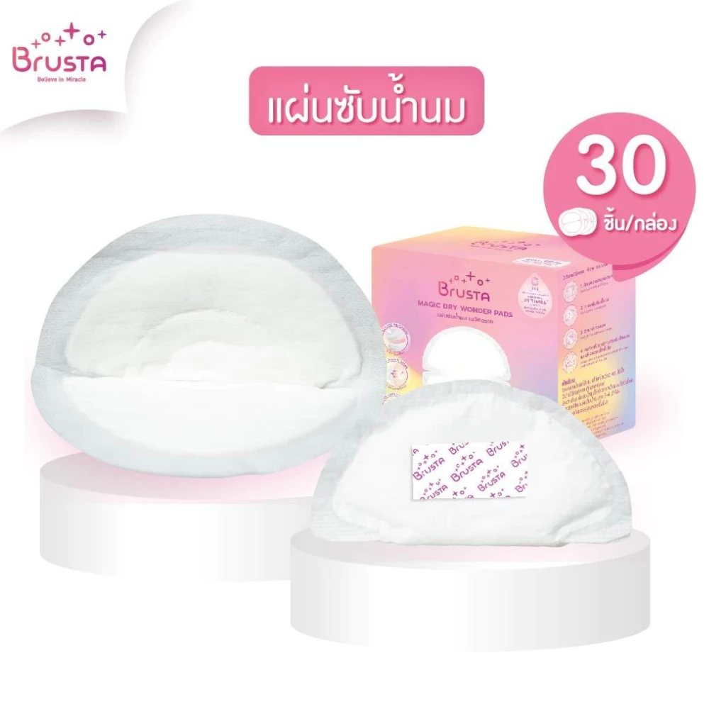 BRUSTA (บรุสต้า) แผ่นซับน้ำนมนมแม่ ดูดซับน้ำนมได้อย่างรวดเร็ว แห้งไว น้ำนมไม่ไหลย้อนกลับ และล็อคน้ำนมไม่ให้ไหลออกด้านข้าง