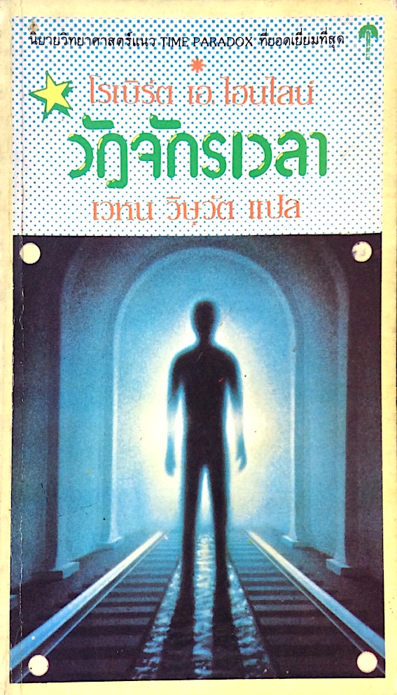วัฏจักรเวลา โดย โรเบิร์ต เอ.ไฮน์ไลน์ เวหน วิษุวัต แปล : By His Bootstraps by Robert A. Heinlein นิยายวิทยาศาสตร์แนว Time Paradox เวลาที่พลิกล็อค ที่ยอดเยี่ยมที่สุด