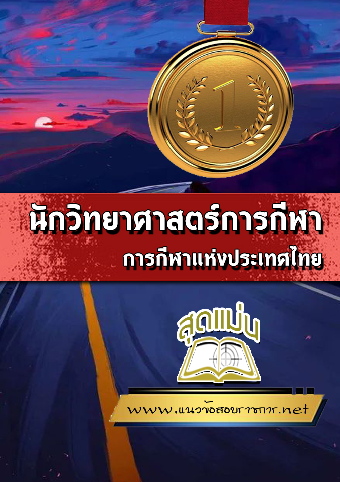 แนวข้อสอบนักวิทยาศาสตร์การกีฬา การกีฬาแห่งประเทศไทย