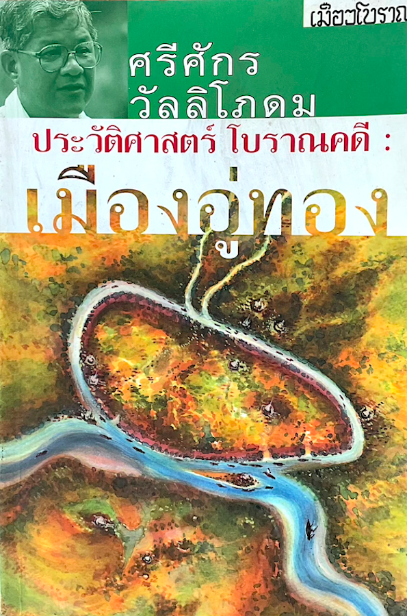 ประวัติศาสตร์โบราณคดี เมืองอู่ทอง ศรีศักร วัลลิโภดม