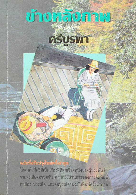 ข้างหลังภาพ ศรีบูรพา