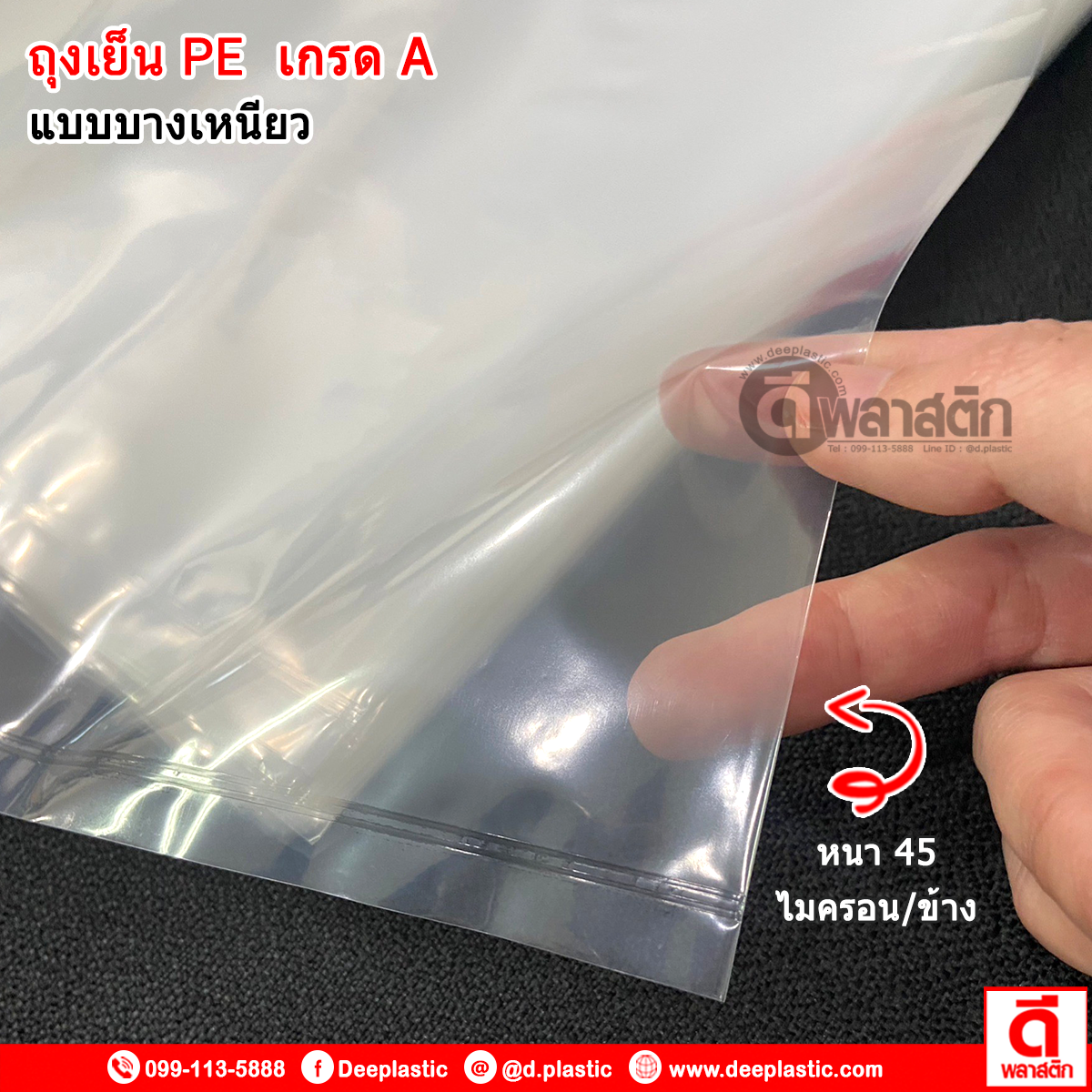 ถุงเย็นPE (ตรากุญแจ) : หนา 45ไมครอน/ข้าง : ซื้อเป็นมัด ประหยัดกว่า