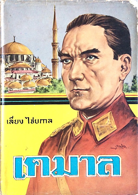 เคมาล เลียง ไชยกาล สำนักพิมพ์เขษมบรรณกิจ