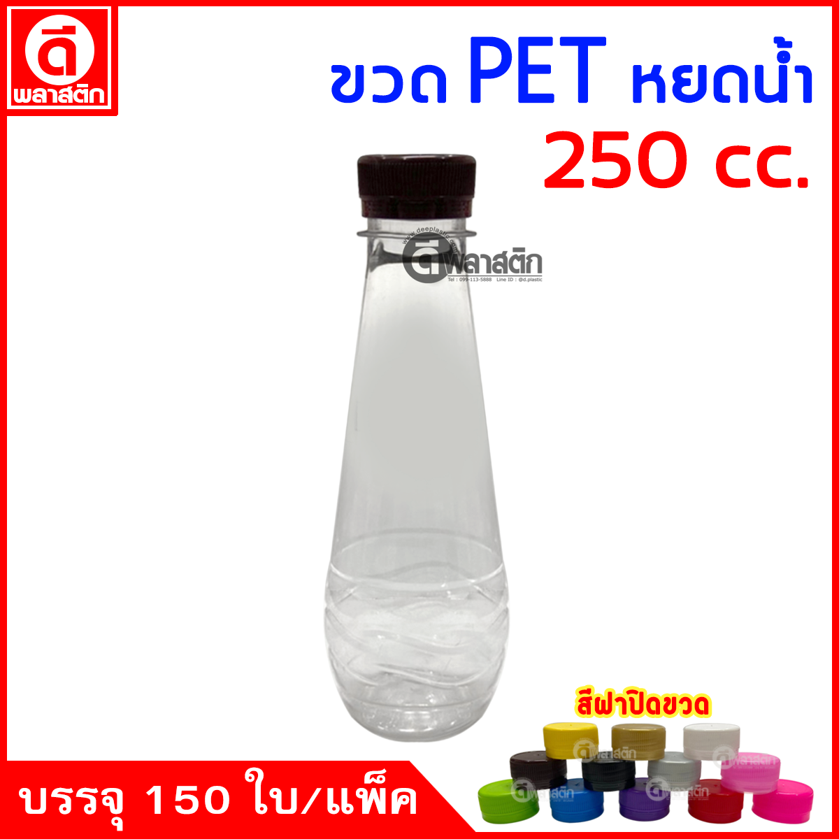 ขวดหยดน้ำPET ปาก30มิล 250cc. 150ใบ/แพ็ค