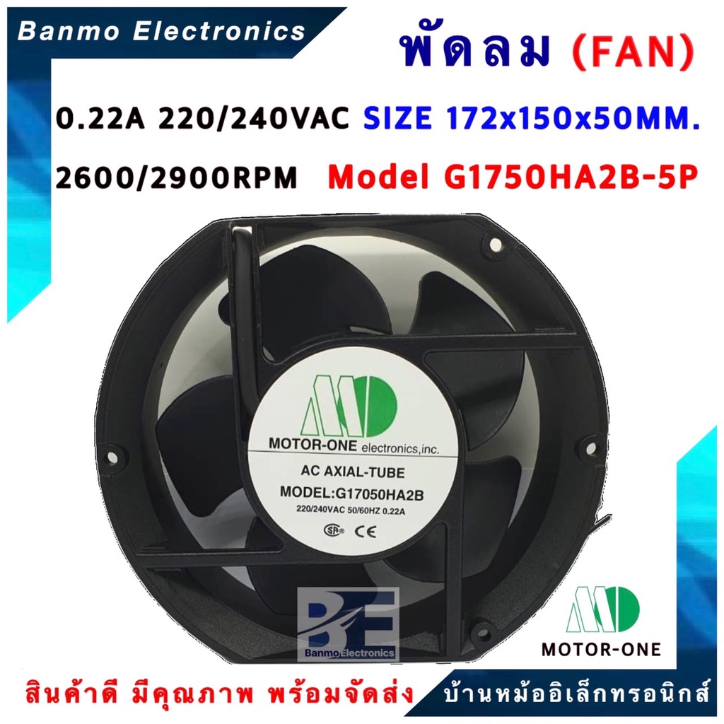 MOTOR ONE พัดลม ขนาด 172X150X50MM. รุ่น G17050HA2B5P 220VAC 0.22A TYPE