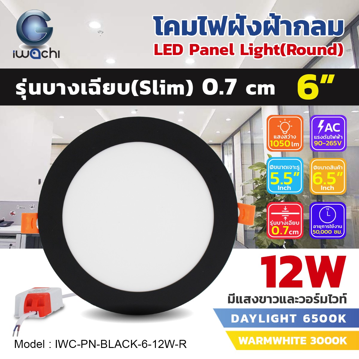 โคมฝังฝ้า PANEL กลม ขอบดำ รุ่นบาง 6"/12w แสงขาว