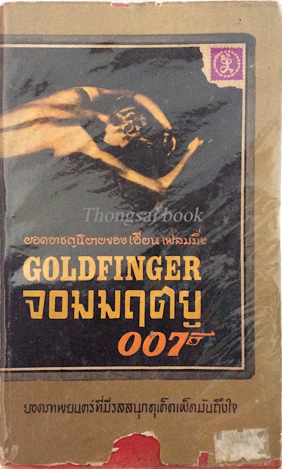 จอมมฤตยู 007 Goldfinger ยอดอาชนิยายของ เอียน เฟลมมิ่ง ยอดภาพยนตร์ที่มีรสสนุกดุเด็ดเผ็ดมันถึงใจ