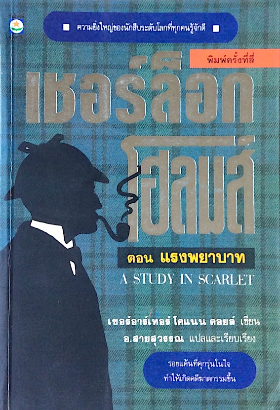 เชอร์ล็อก โฮล์มส์ I แรงพยาบาท A Study In Scarlet by เซอร์อาร์เธอร์ โคแนน ดอยล์ อ.สายสุวรรณ แปล