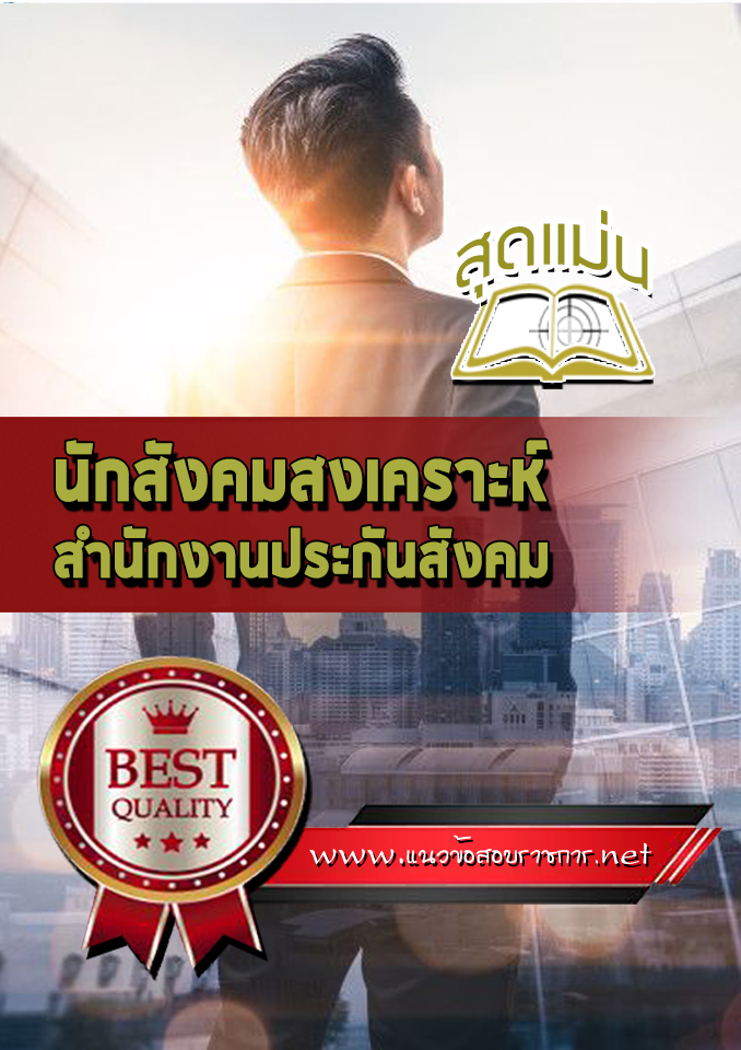 แนวข้อสอบนักสังคมสงเคราะห์ สำนักงานประกันสังคม