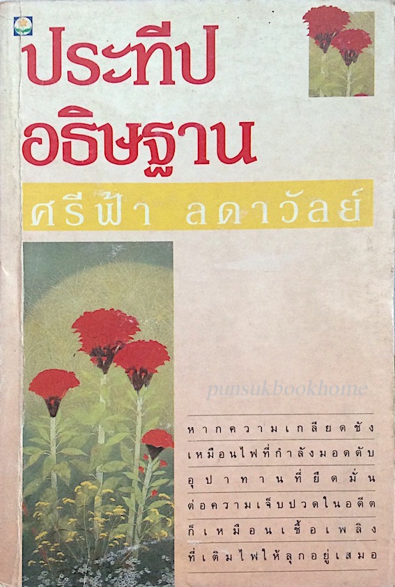 ประทีปอธิษฐาน ศรีฟ้า ลดาวัลย์ หากความเกลียดชังเหมือนไฟที่กำลังมอดดับ อุปาทานที่ยึดมั่นต่อความเจ็บปวดในอดีตก็เหมือนเชื้อเพลิงที่เติมไฟให้ลุกอยู่เสมอ